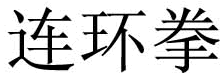 lin wan kuen lin wan kuen